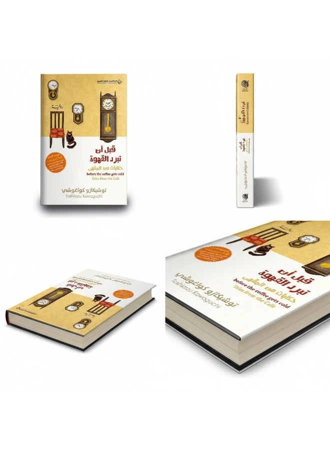 قبل أن تبرد القهوة – رواية العودة إلى الماضي والسفر عبر الزمن | توشيكازو كاواغوتشي - Image 4